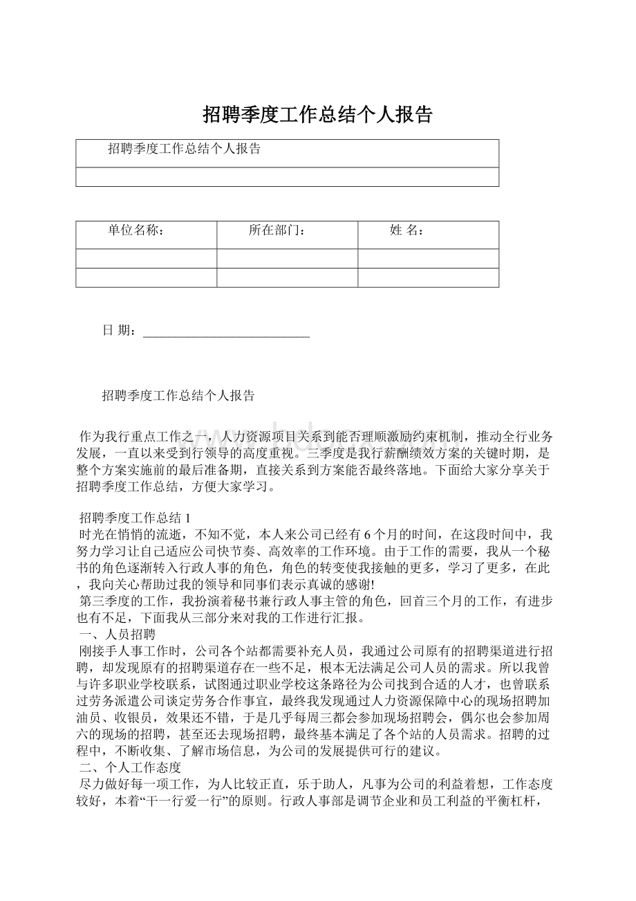 招聘季度工作总结个人报告Word文档下载推荐.docx_第1页