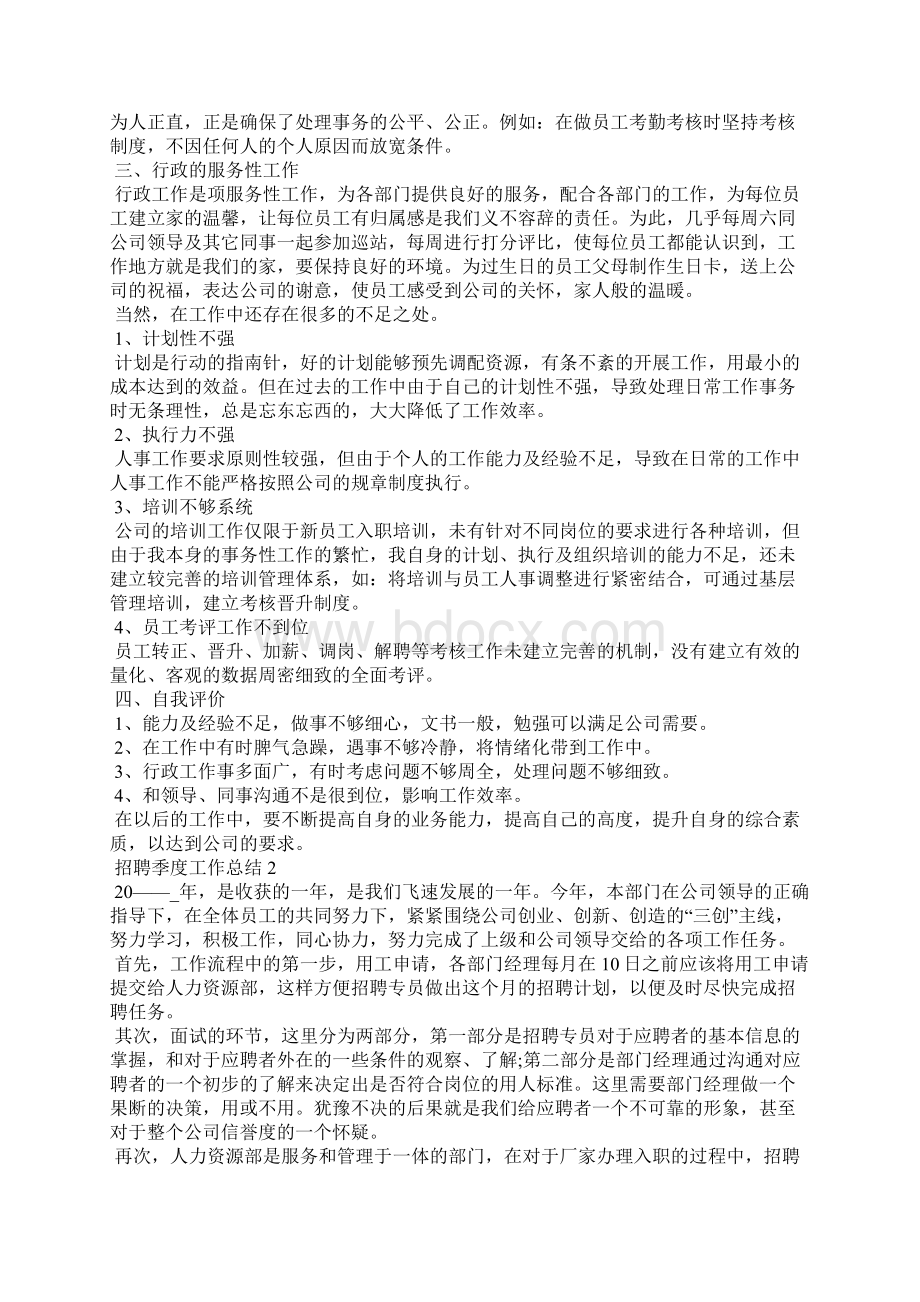 招聘季度工作总结个人报告Word文档下载推荐.docx_第2页