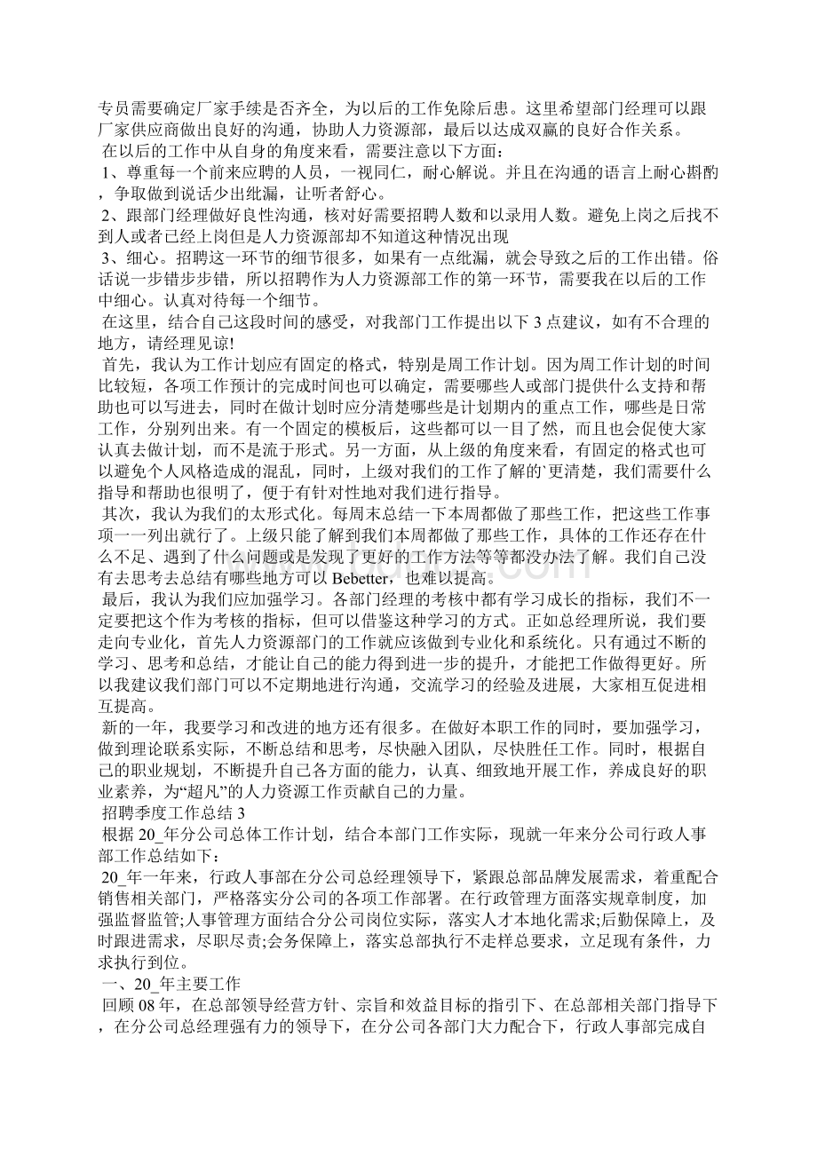 招聘季度工作总结个人报告Word文档下载推荐.docx_第3页