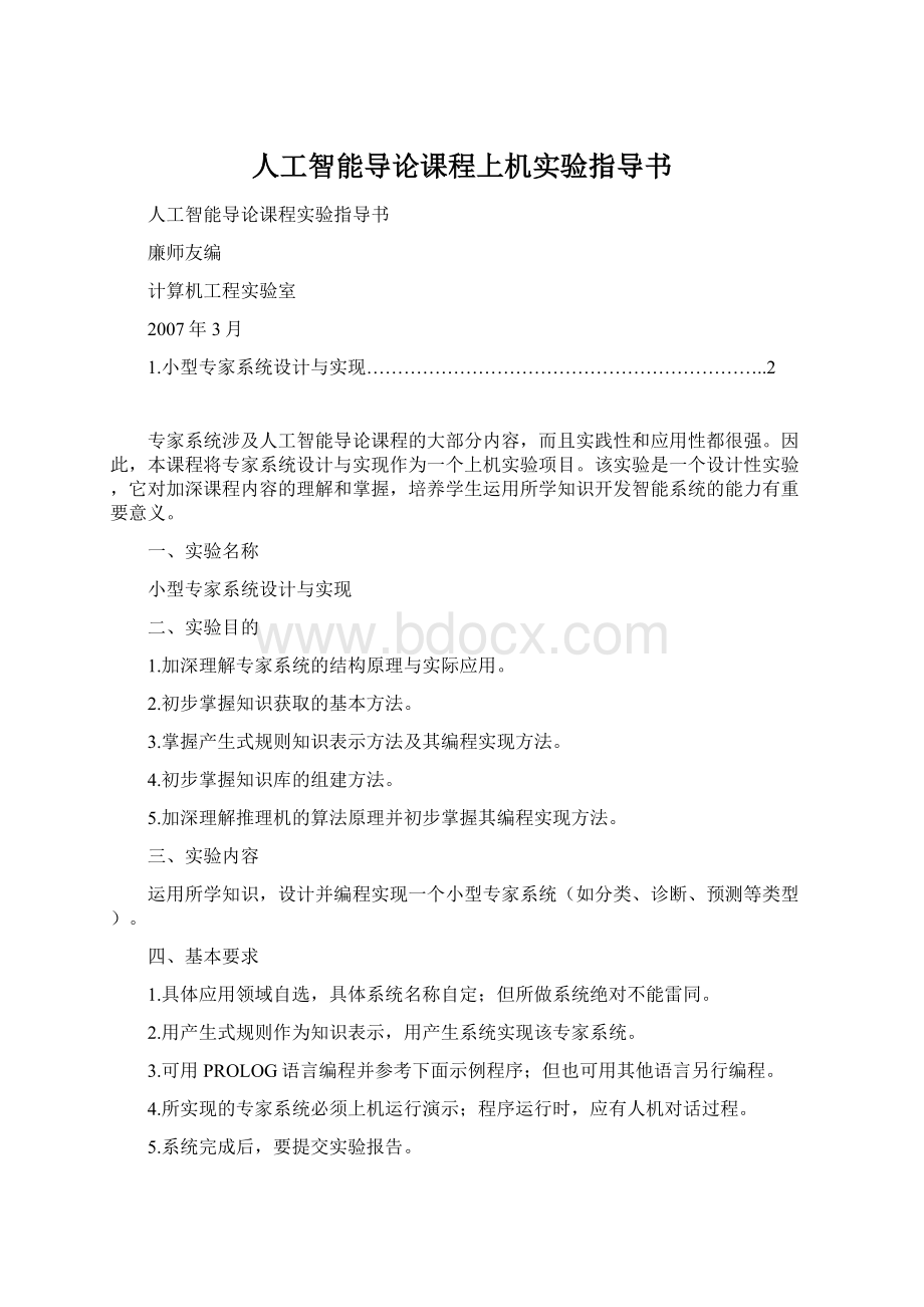 人工智能导论课程上机实验指导书Word文件下载.docx