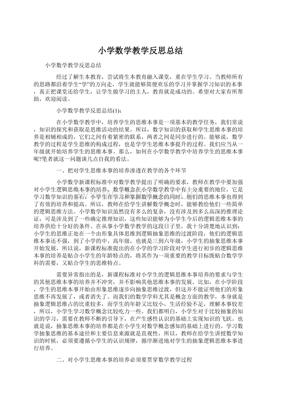 小学数学教学反思总结Word文件下载.docx