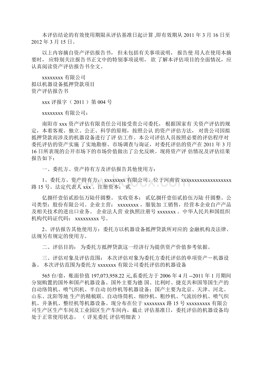 机器设备抵押贷款项目资产评估报告书Word格式.docx_第3页