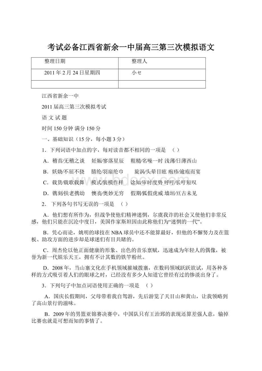 考试必备江西省新余一中届高三第三次模拟语文.docx_第1页