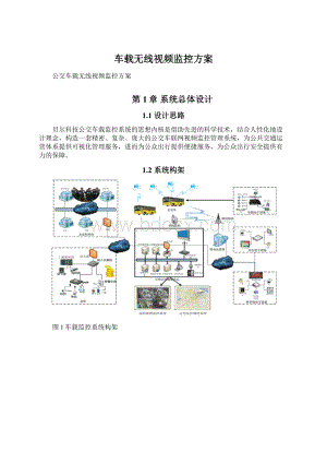 车载无线视频监控方案Word下载.docx