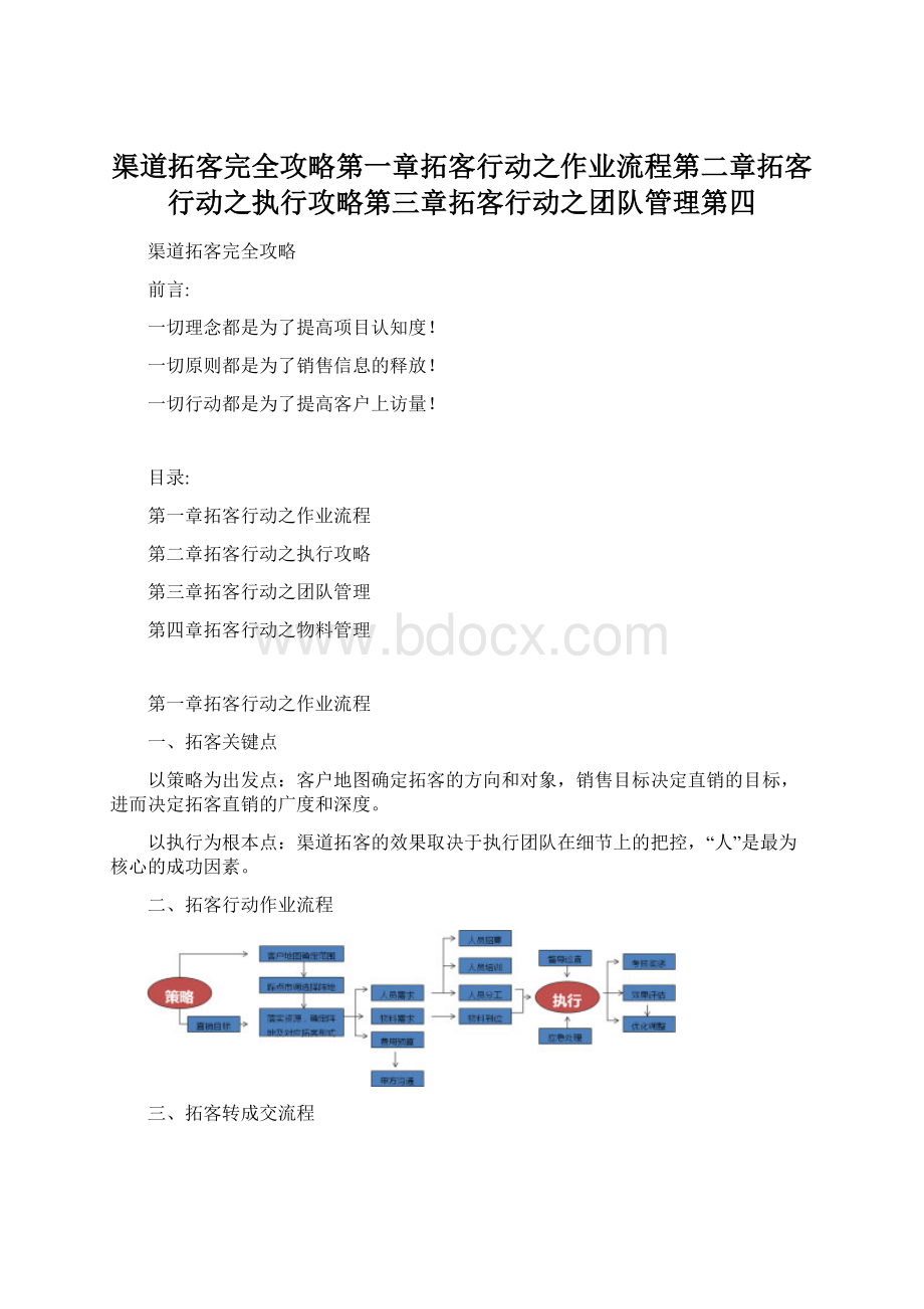 渠道拓客完全攻略第一章拓客行动之作业流程第二章拓客行动之执行攻略第三章拓客行动之团队管理第四.docx_第1页