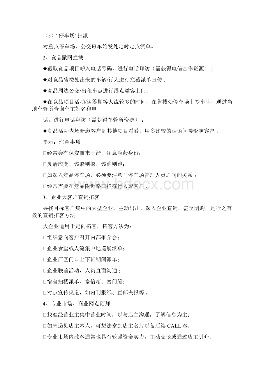 渠道拓客完全攻略第一章拓客行动之作业流程第二章拓客行动之执行攻略第三章拓客行动之团队管理第四.docx_第3页