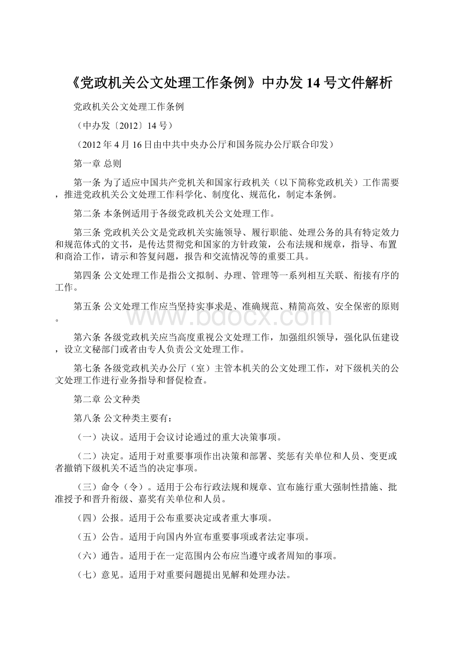 《党政机关公文处理工作条例》中办发14号文件解析Word下载.docx_第1页