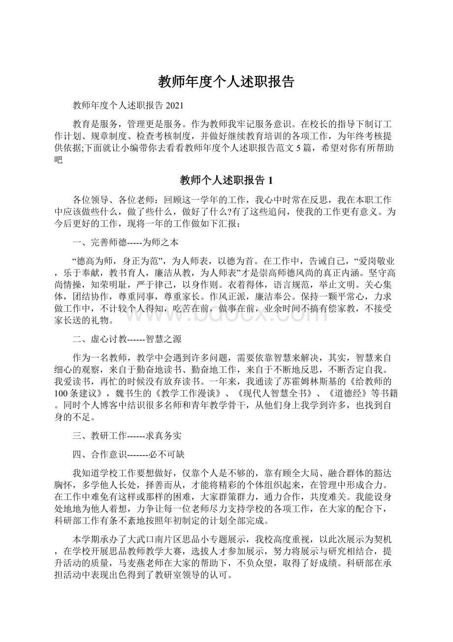 教师年度个人述职报告Word文档格式.docx_第1页