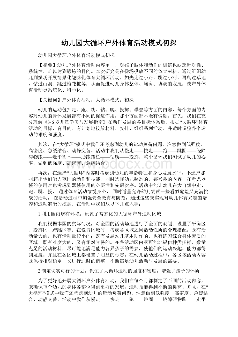 幼儿园大循环户外体育活动模式初探Word格式文档下载.docx