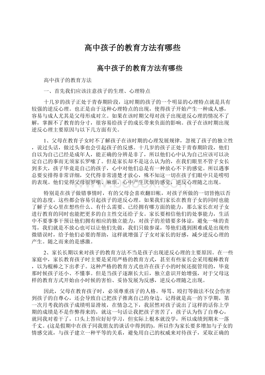 高中孩子的教育方法有哪些文档格式.docx