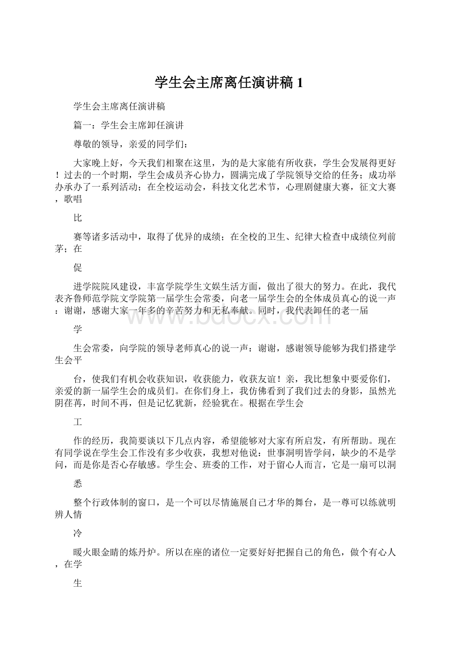 学生会主席离任演讲稿1.docx