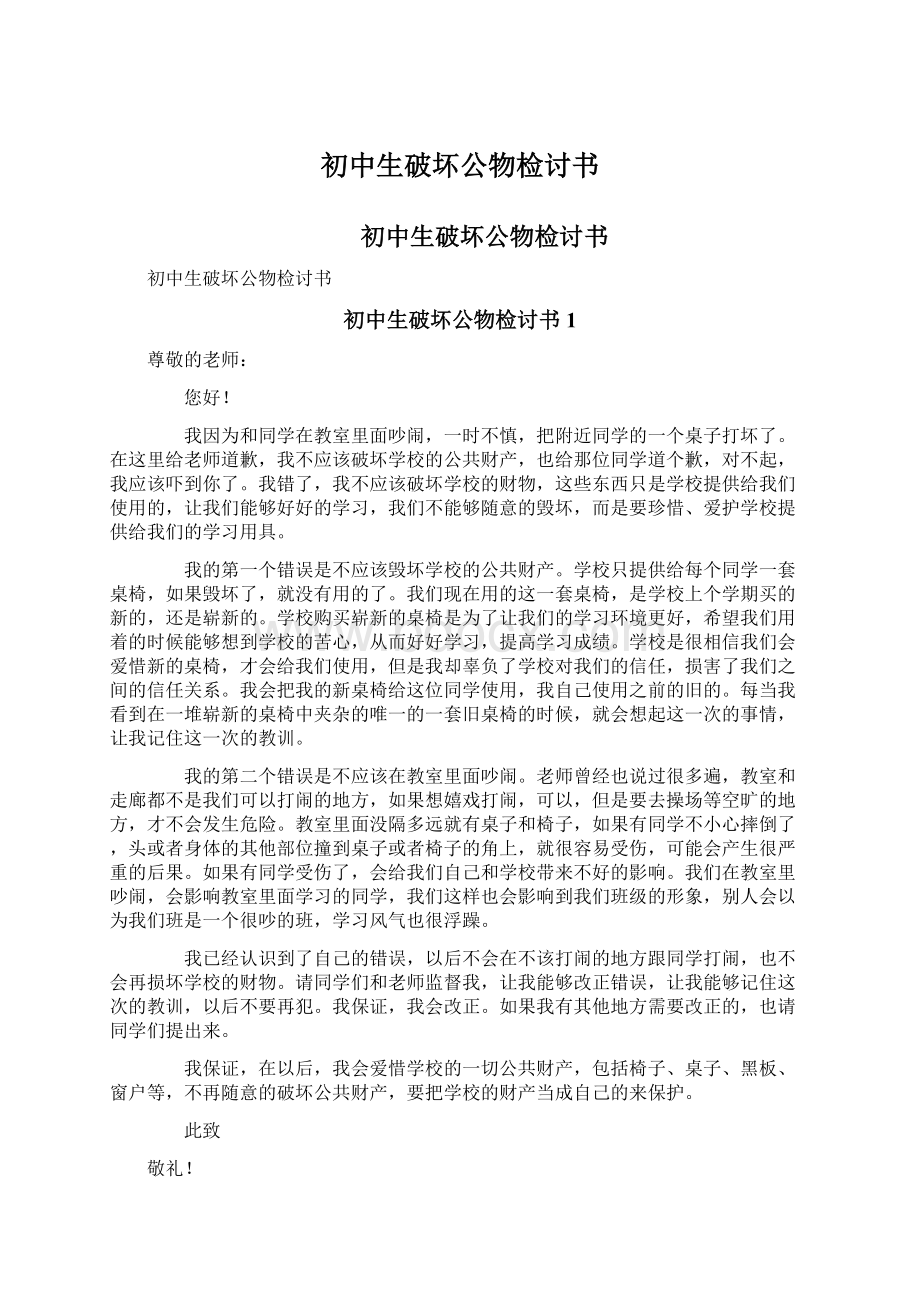 初中生破坏公物检讨书Word格式文档下载.docx