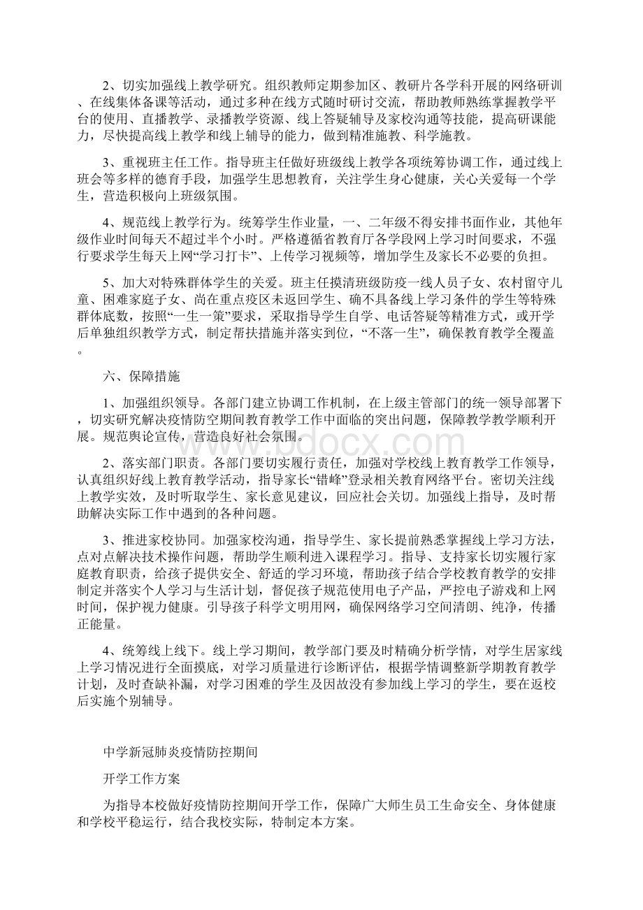 中小学新冠肺炎疫情防控期间线上教育教学工作方案.docx_第2页