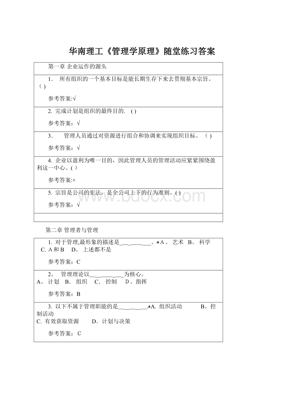 华南理工《管理学原理》随堂练习答案.docx