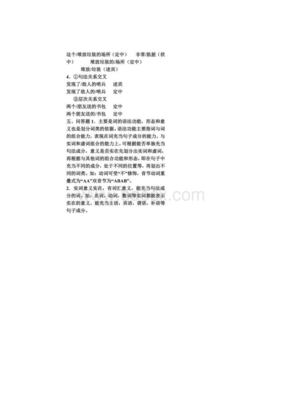 现代汉语2作业答案.docx_第2页