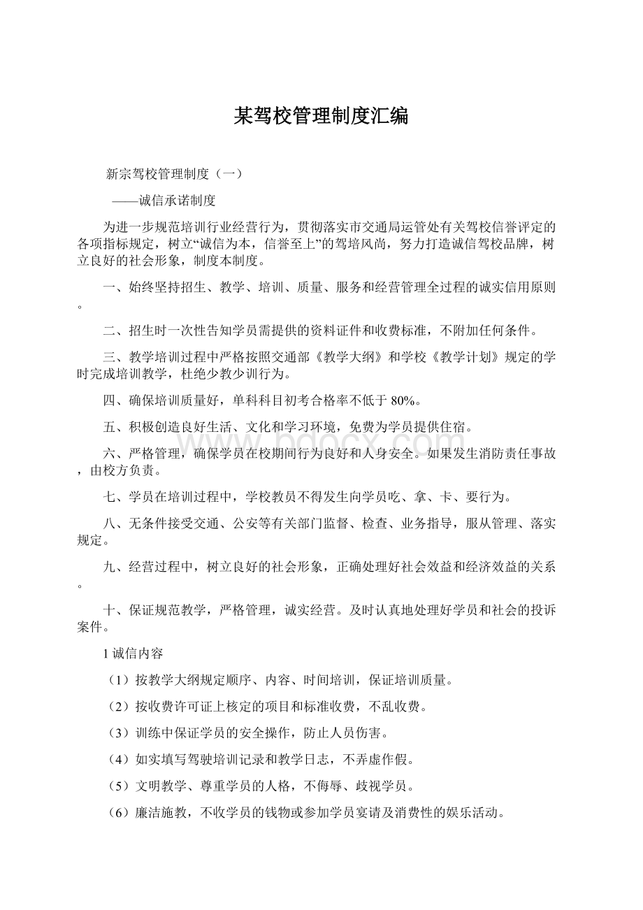 某驾校管理制度汇编Word文件下载.docx_第1页