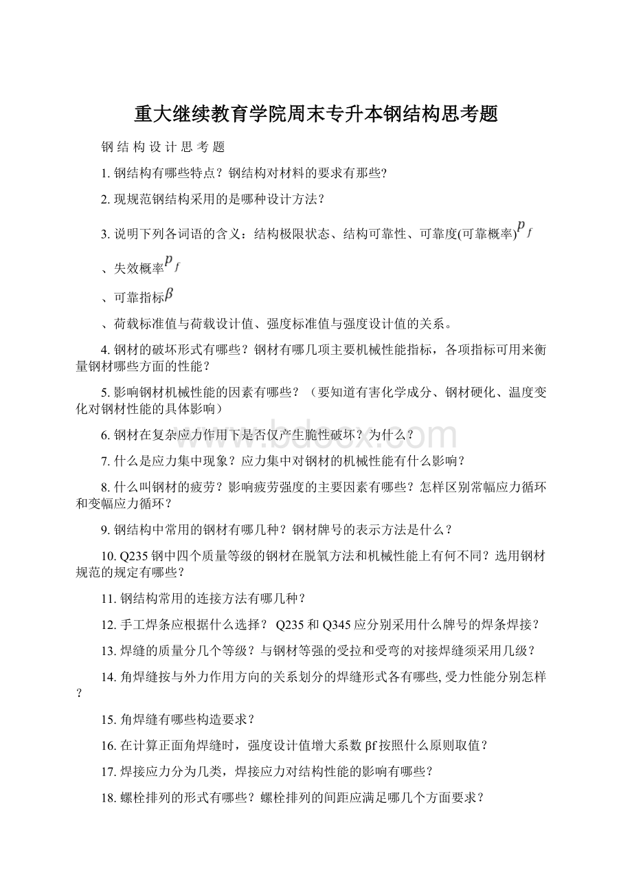 重大继续教育学院周末专升本钢结构思考题.docx