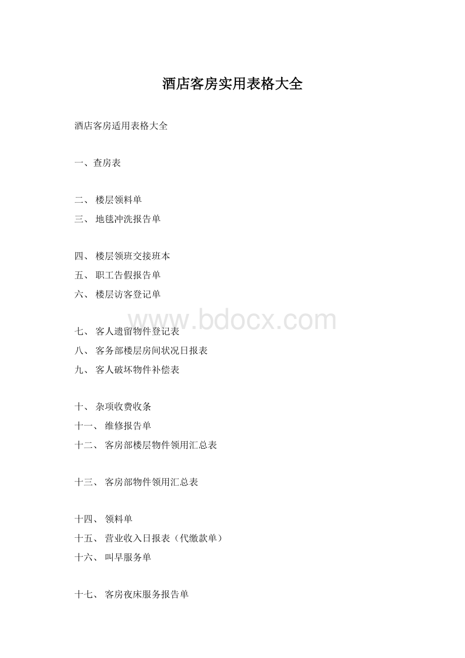 酒店客房实用表格大全Word文件下载.docx_第1页