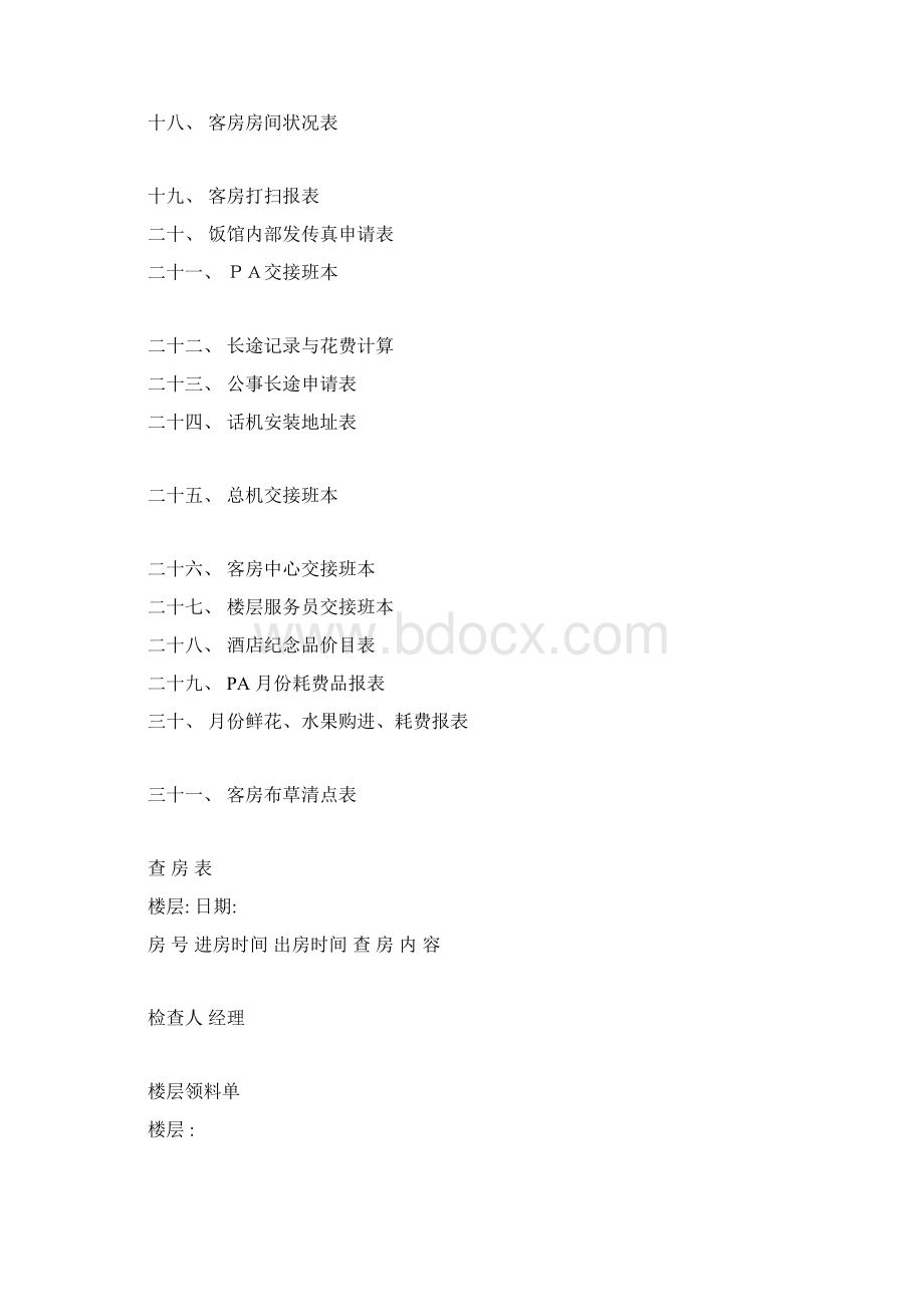 酒店客房实用表格大全.docx_第2页