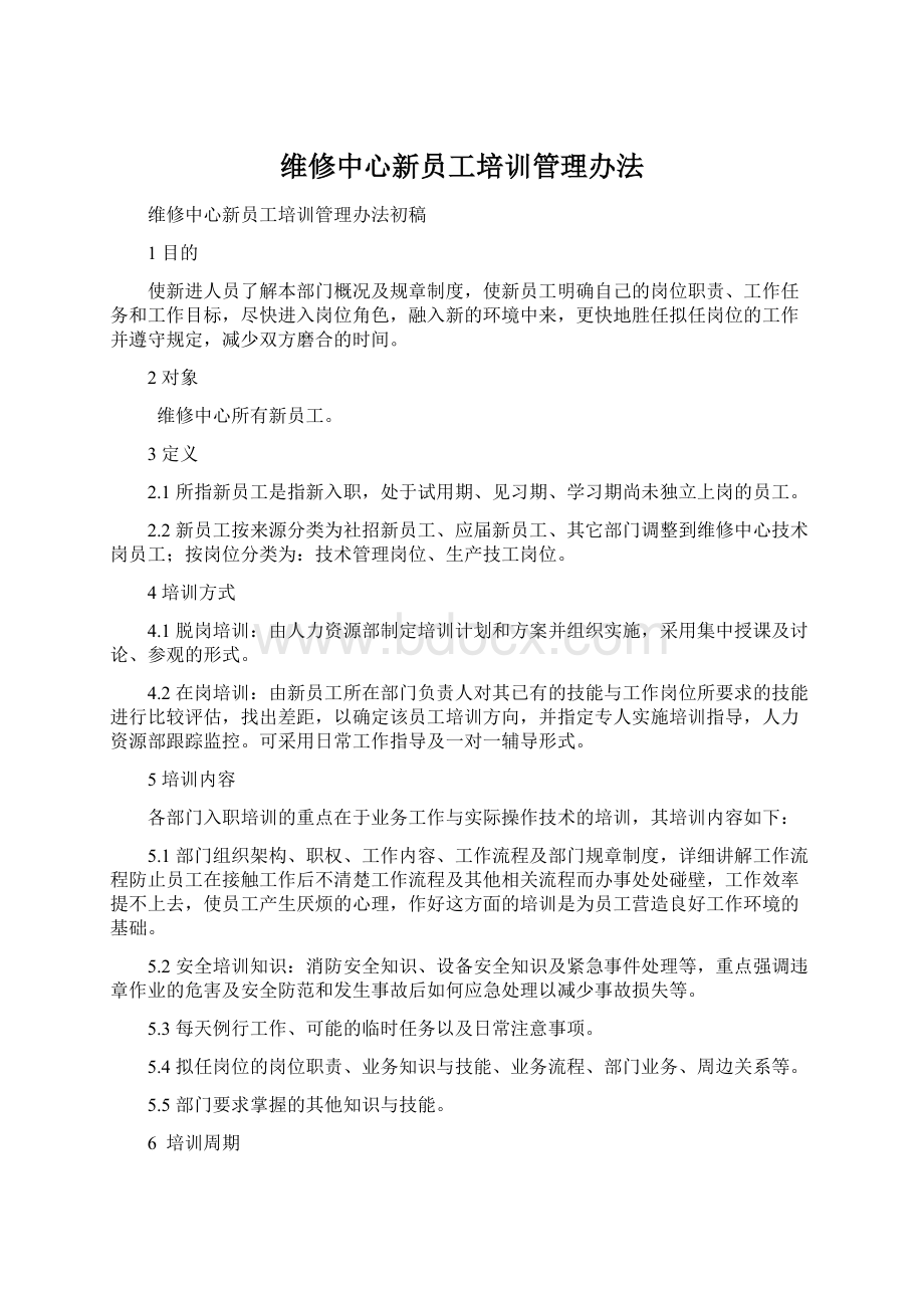 维修中心新员工培训管理办法Word文件下载.docx