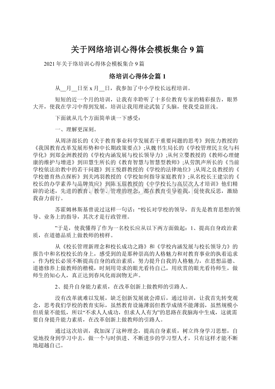 关于网络培训心得体会模板集合9篇Word文档下载推荐.docx