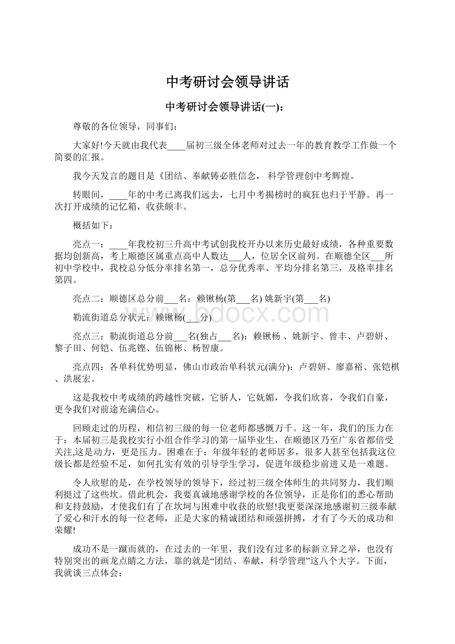 中考研讨会领导讲话文档格式.docx