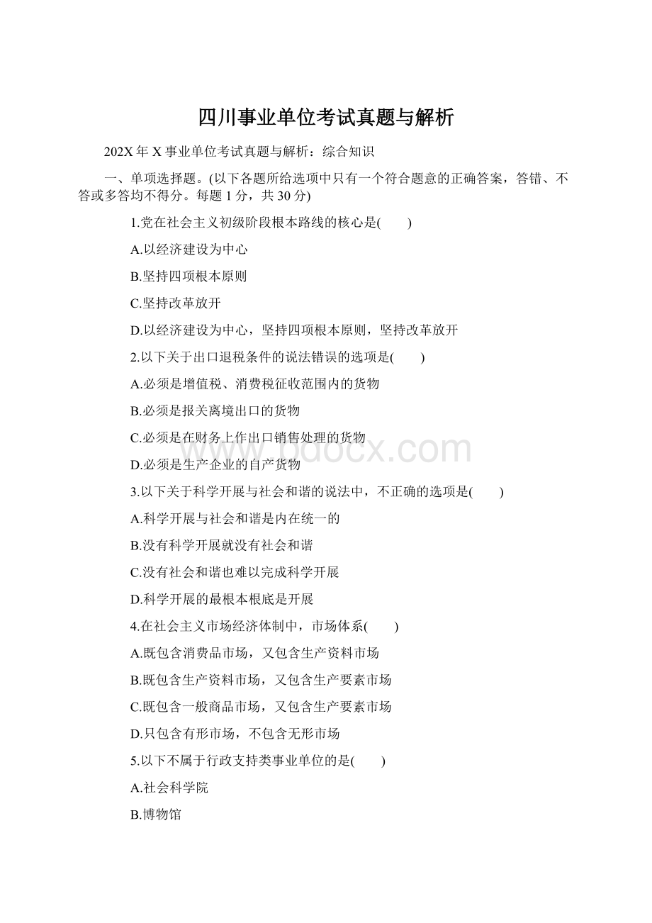 四川事业单位考试真题与解析.docx