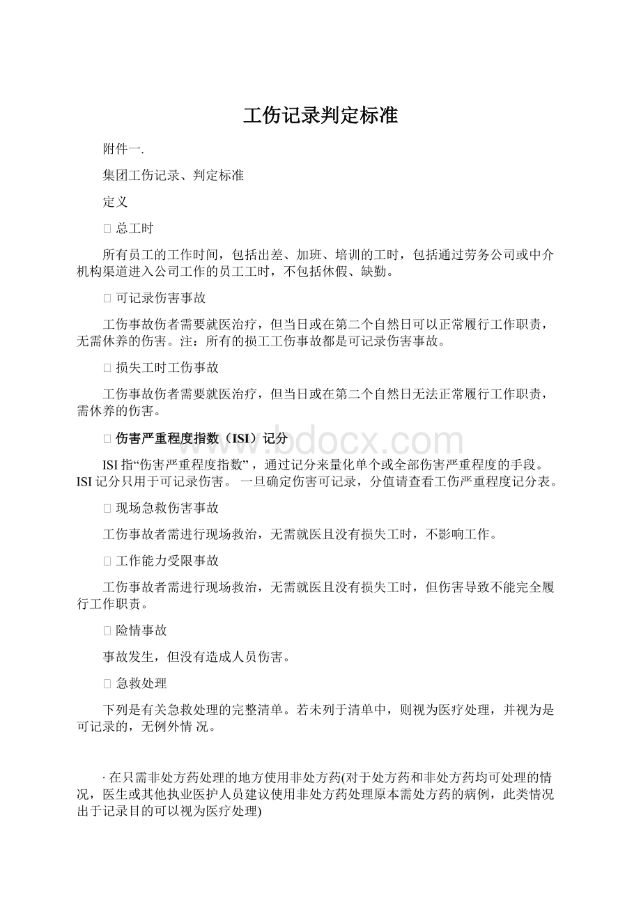 工伤记录判定标准.docx_第1页