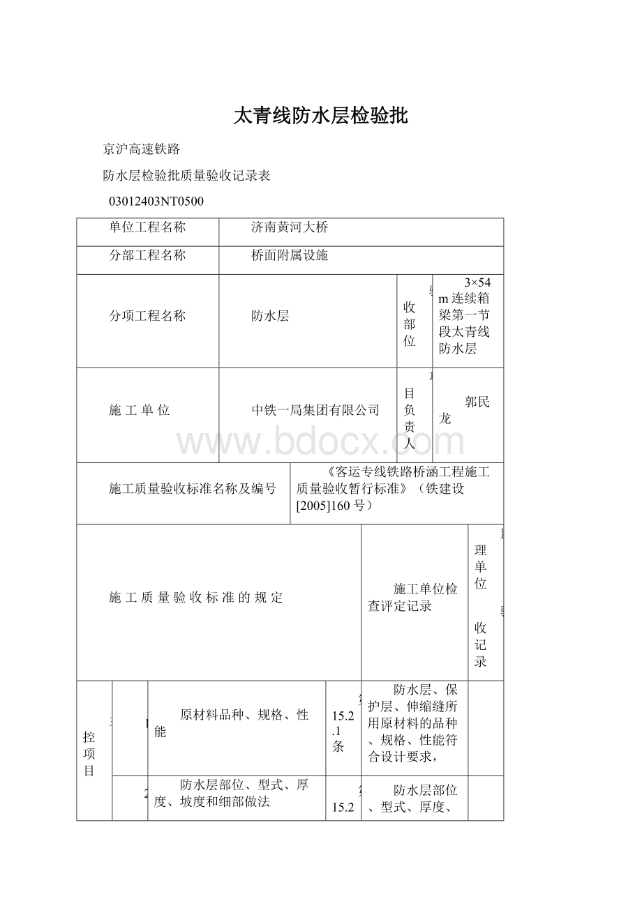 太青线防水层检验批文档格式.docx