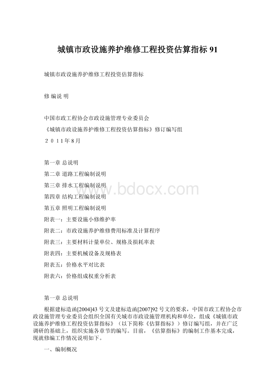 城镇市政设施养护维修工程投资估算指标91.docx_第1页