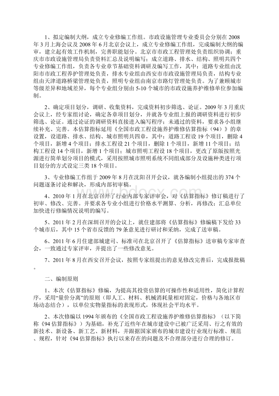 城镇市政设施养护维修工程投资估算指标91.docx_第2页