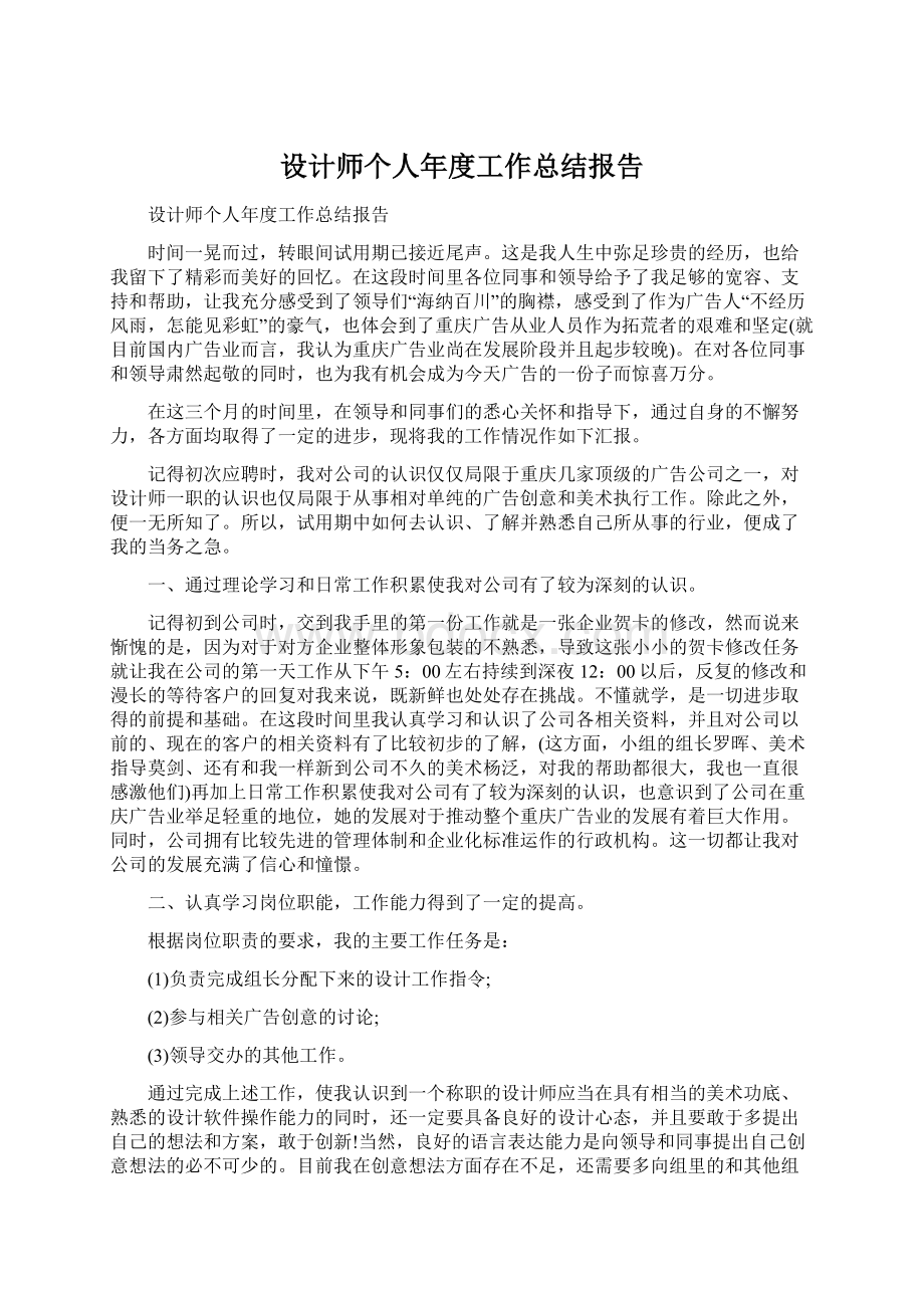 设计师个人年度工作总结报告Word文件下载.docx