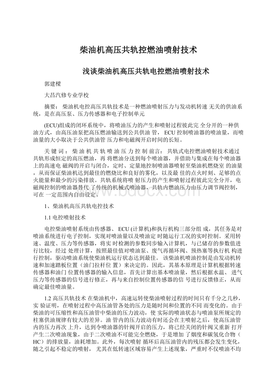 柴油机高压共轨控燃油喷射技术Word格式文档下载.docx