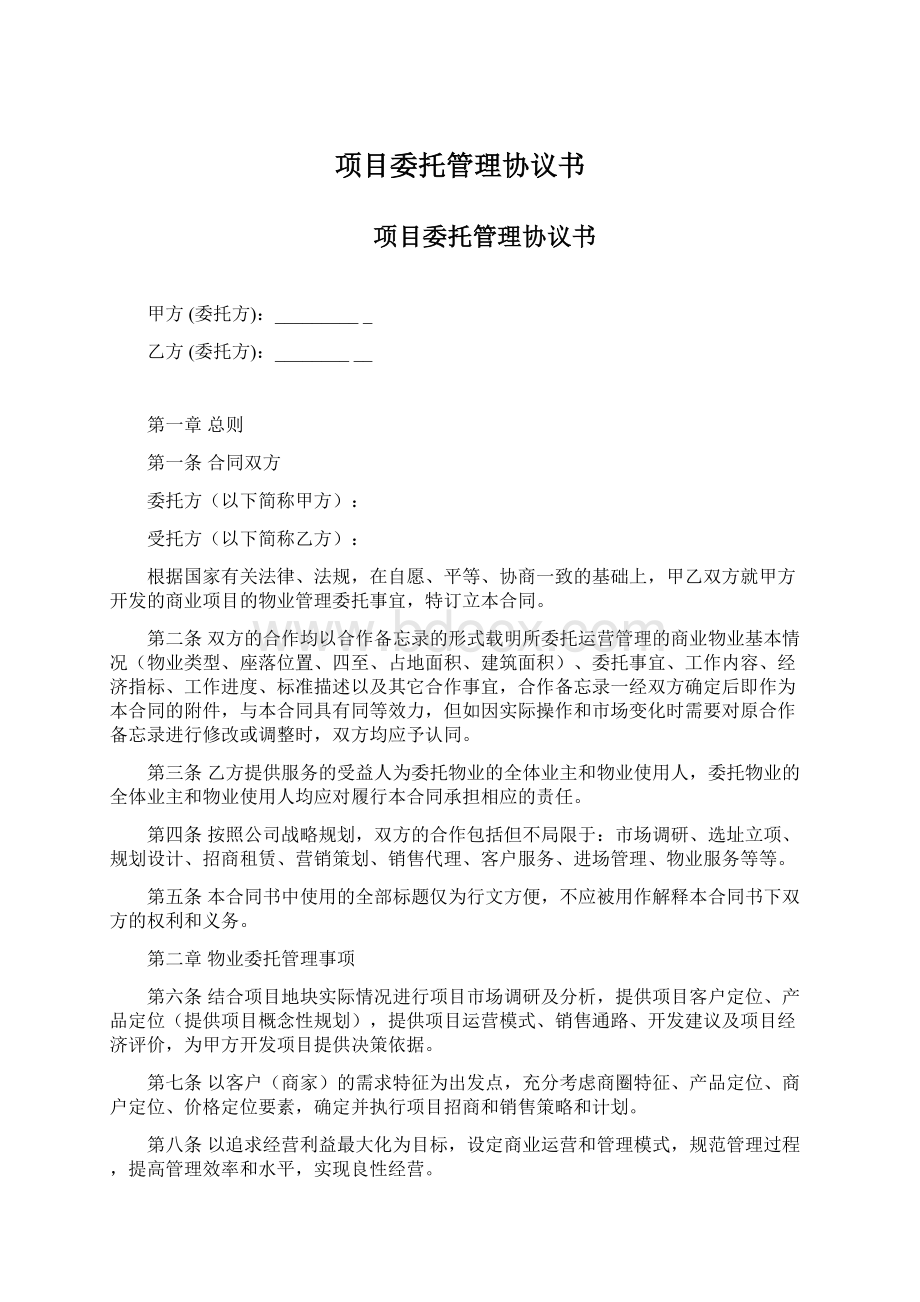 项目委托管理协议书Word格式文档下载.docx_第1页