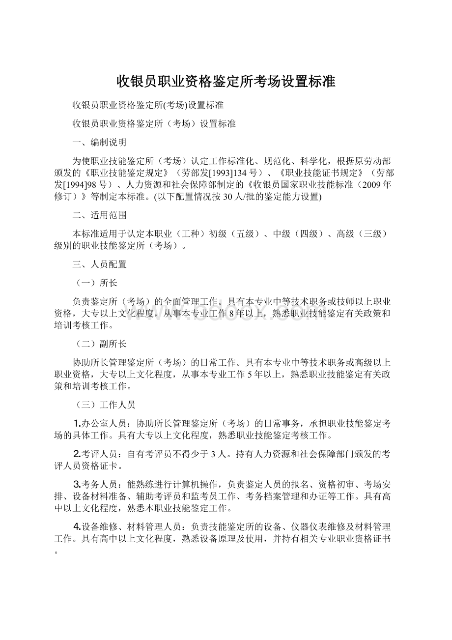 收银员职业资格鉴定所考场设置标准Word文档格式.docx_第1页