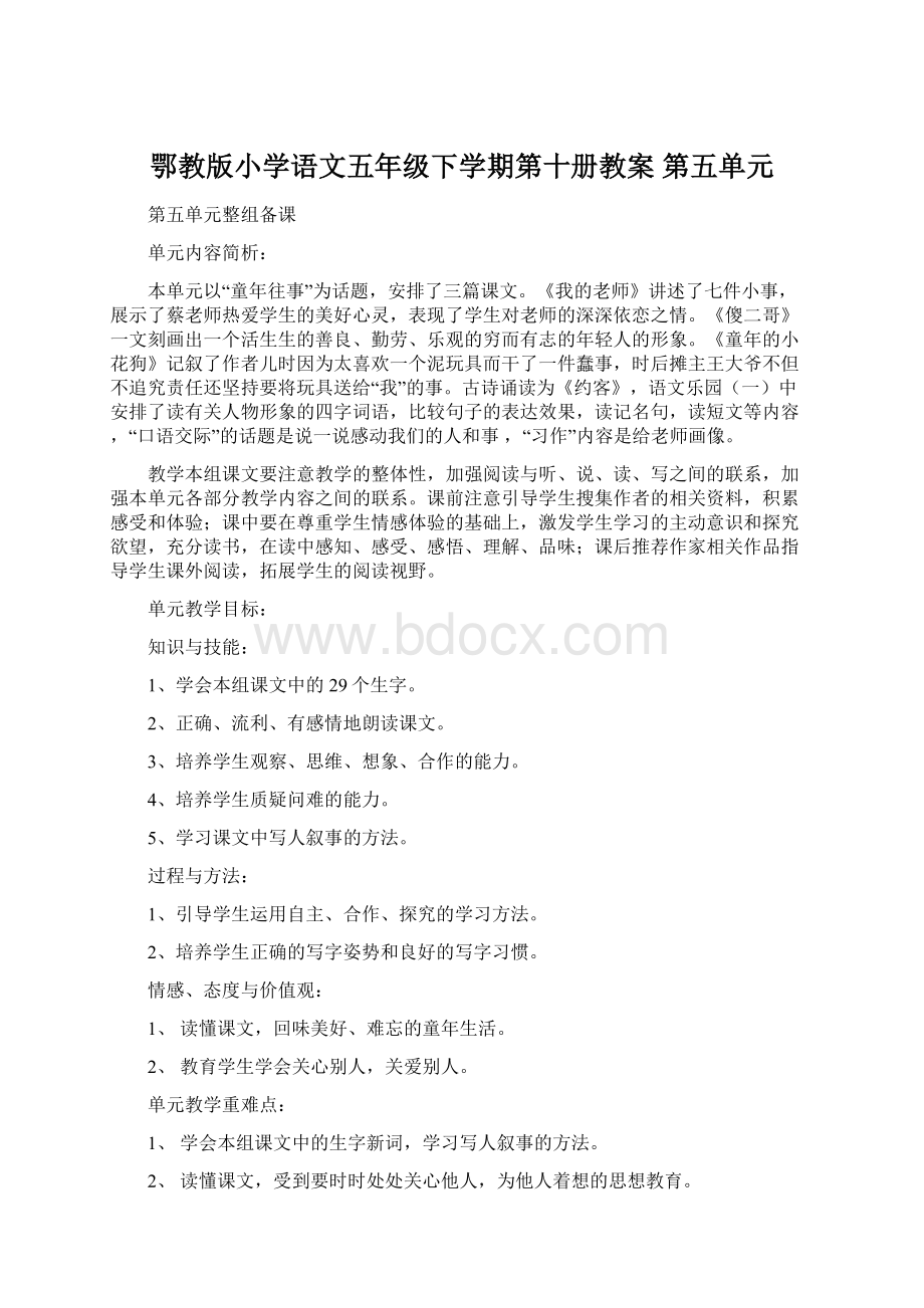 鄂教版小学语文五年级下学期第十册教案 第五单元.docx_第1页