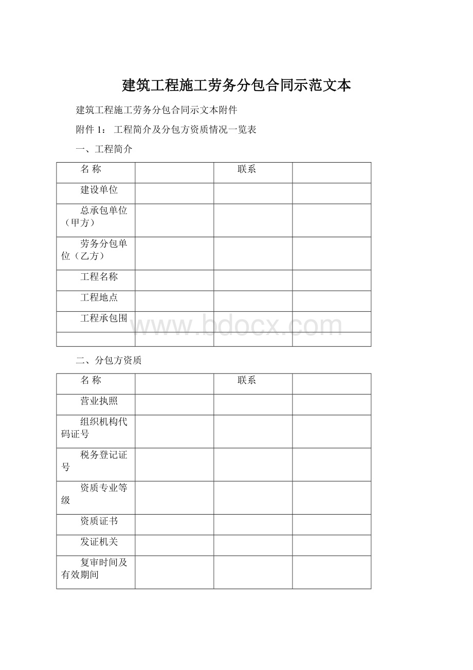 建筑工程施工劳务分包合同示范文本Word格式文档下载.docx_第1页