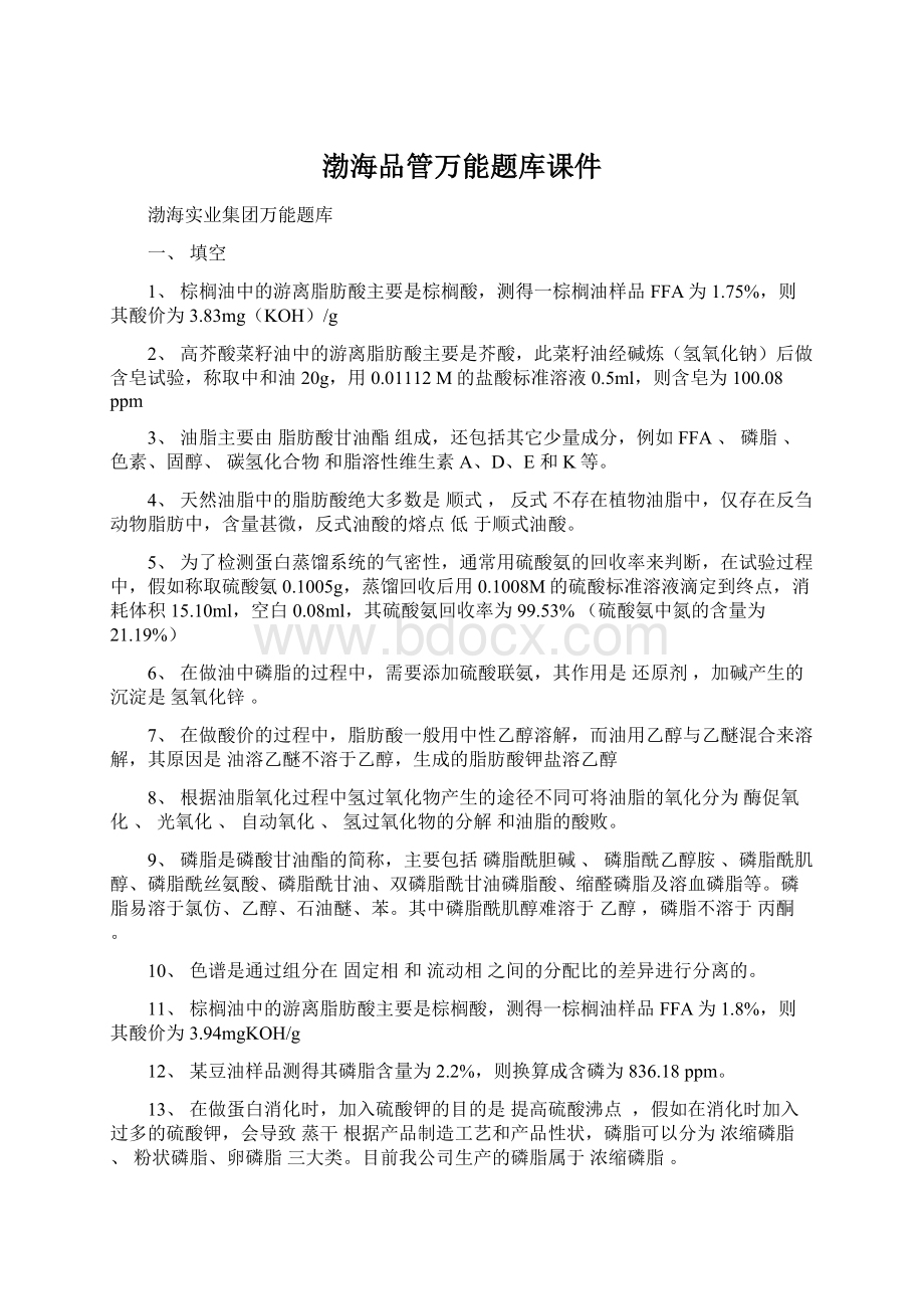 渤海品管万能题库课件Word格式文档下载.docx