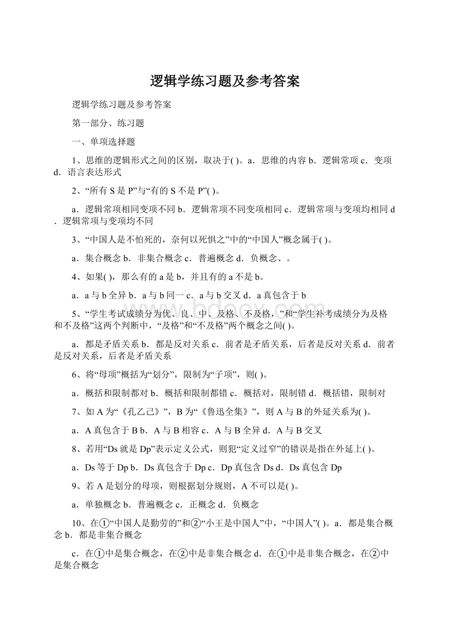 逻辑学练习题及参考答案.docx