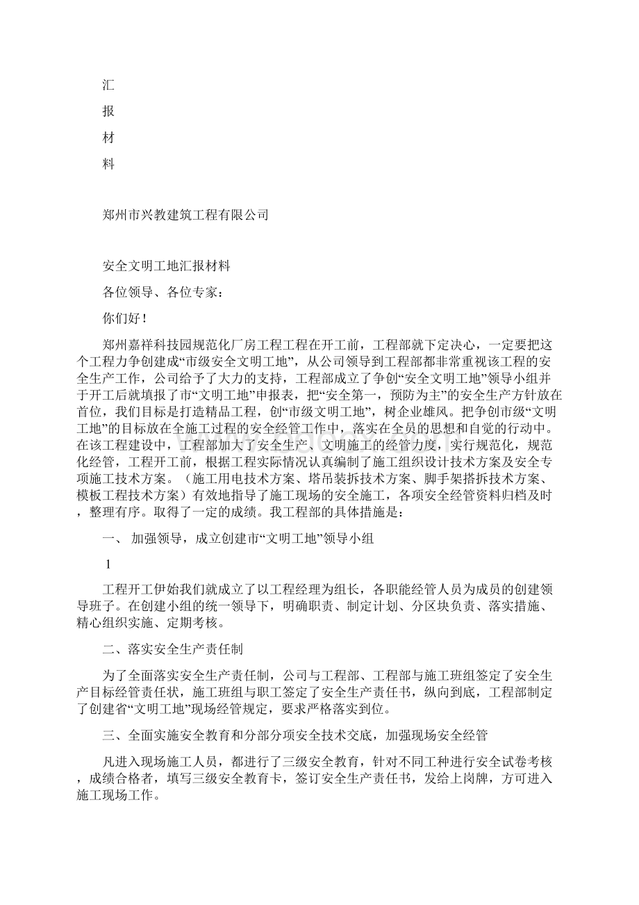 安全文明标准化工地申请书范本Word格式文档下载.docx_第2页