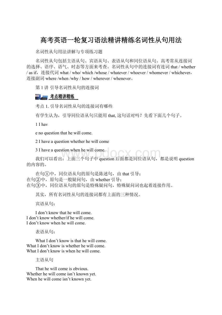 高考英语一轮复习语法精讲精练名词性从句用法文档格式.docx_第1页