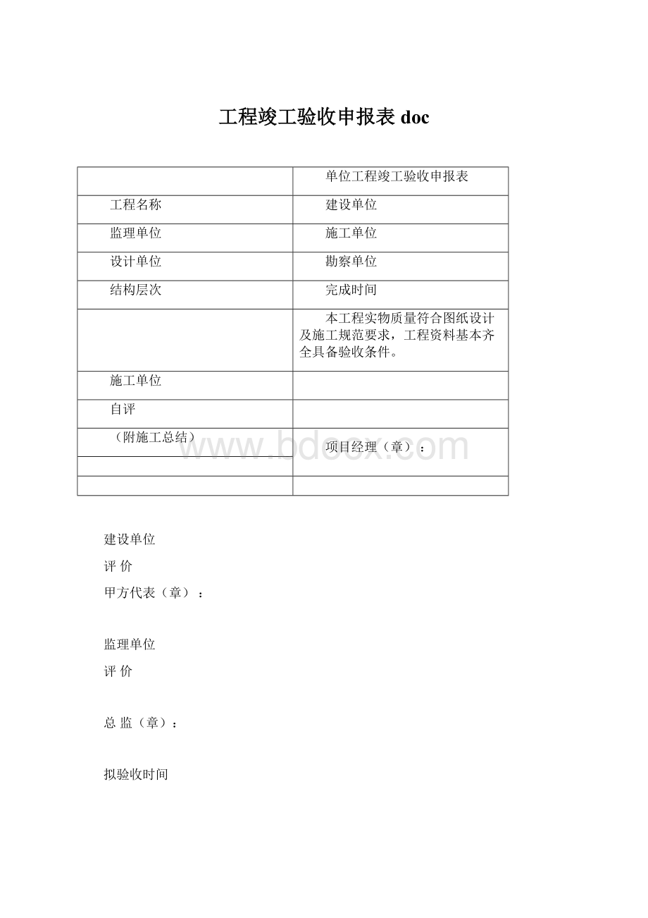 工程竣工验收申报表doc.docx