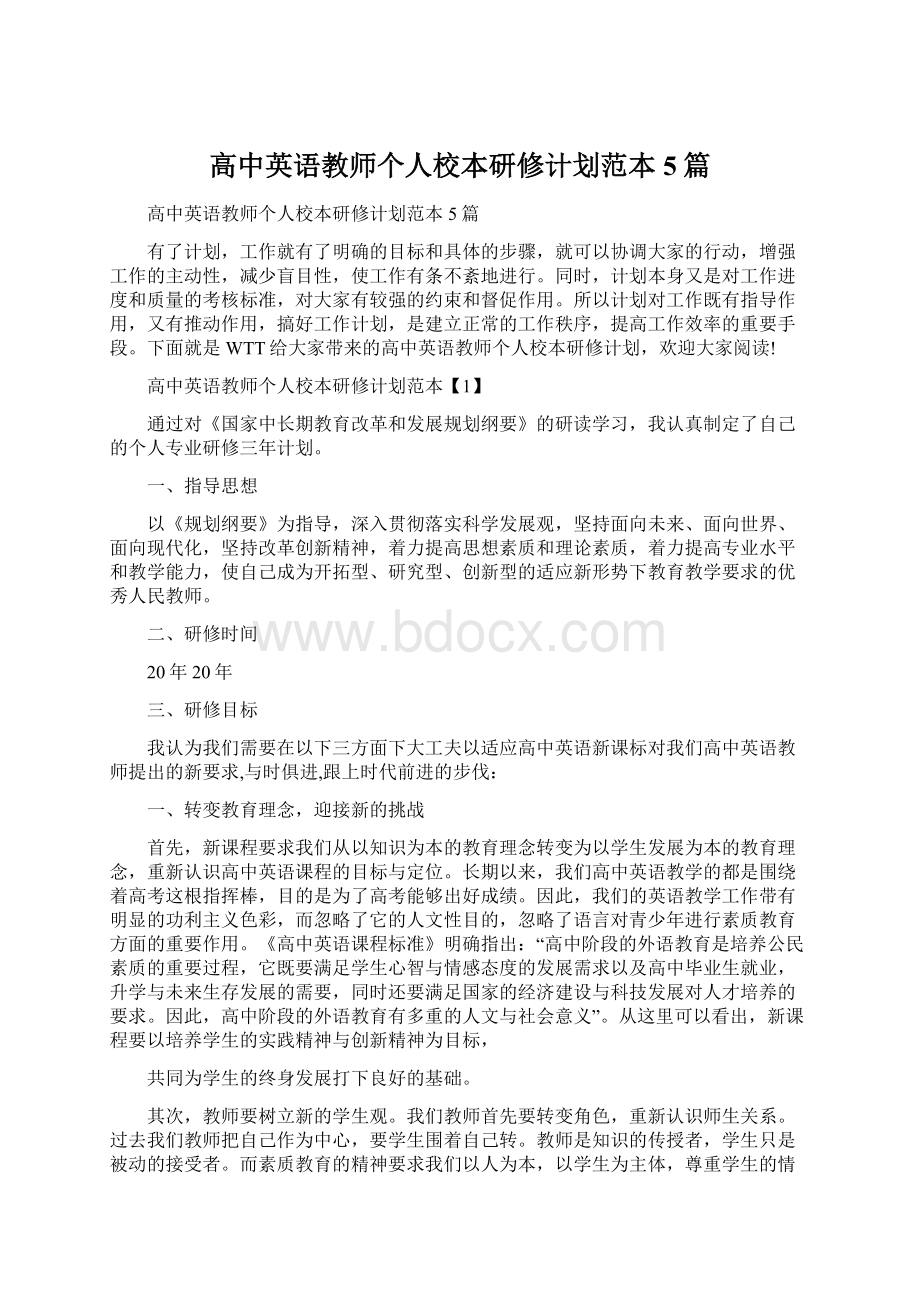 高中英语教师个人校本研修计划范本5篇.docx