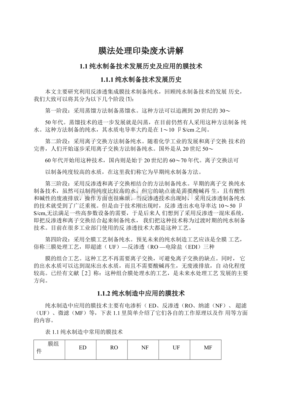 膜法处理印染废水讲解Word格式文档下载.docx_第1页