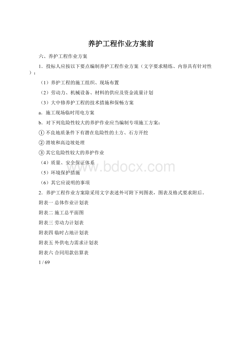 养护工程作业方案前.docx