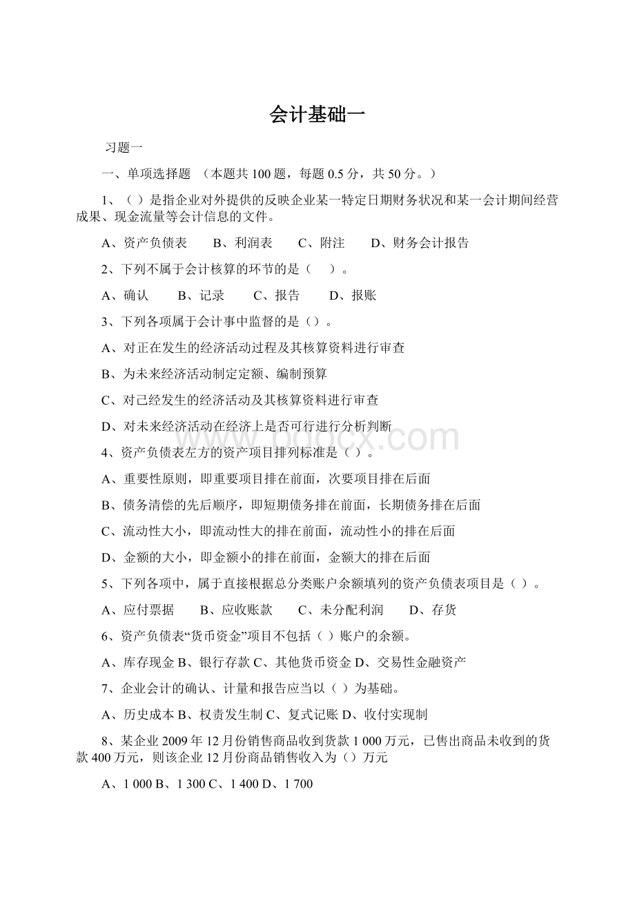 会计基础一Word格式文档下载.docx