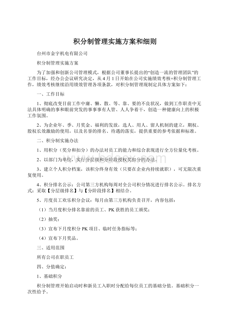 积分制管理实施方案和细则.docx_第1页