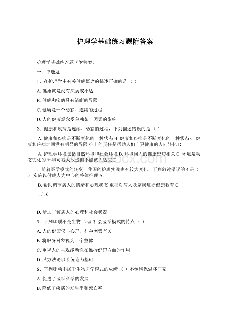 护理学基础练习题附答案Word文档格式.docx