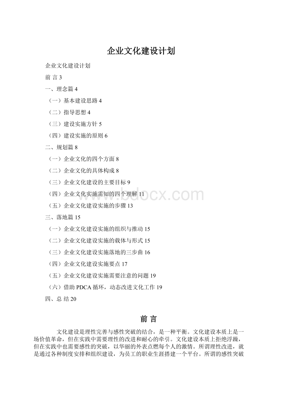 企业文化建设计划.docx_第1页