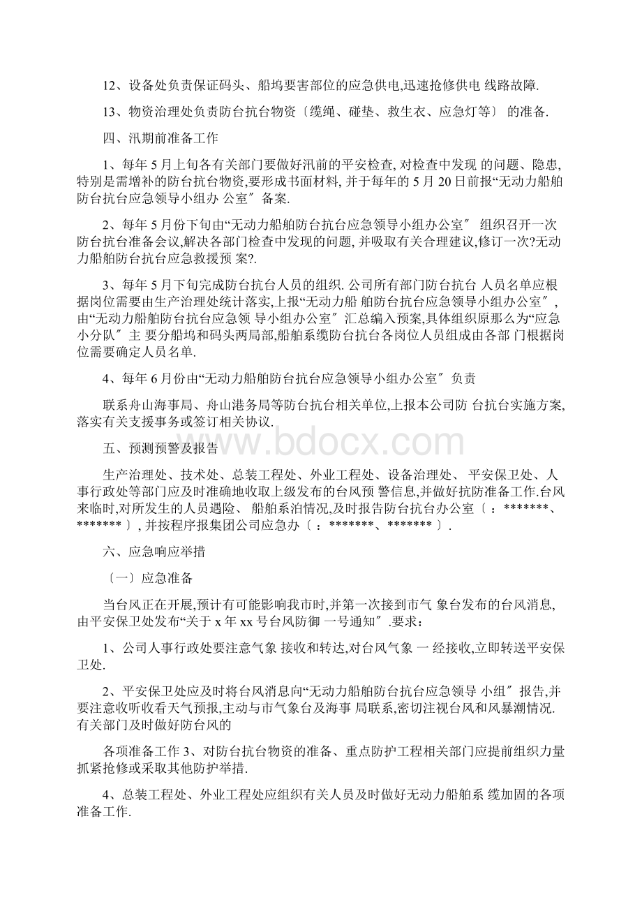 无动力船舶防台抗台应急救援预案文档格式.docx_第3页